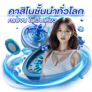 คาสิโนออนไลน์