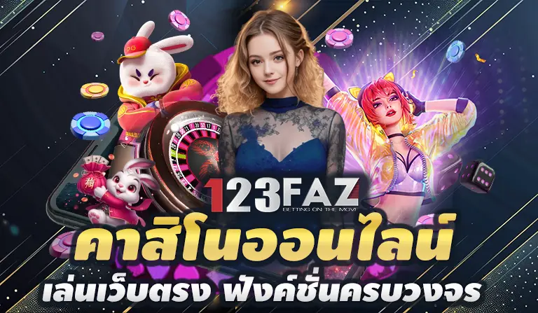 คาสิโนออนไลน์